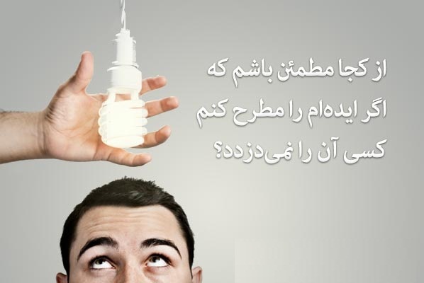 یزدفردا محمد حسین تقوایی زحمت کش - بانو حمیده زابلی &ndash; وکیل پایه یک دادگستری یزد -کارشناس ارشد حقوق مالکیت فکری - چالش سخت ایده پردازان یا چالش سرقت ایده ها (42)   