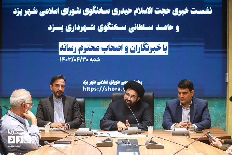 نشست خبری سخنگوی شورای اسلامی شهر و شهرداری یزد