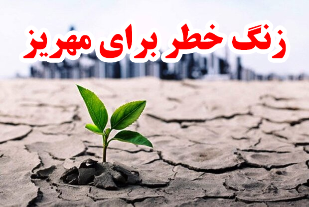  زنگ خطر برای مهریز 