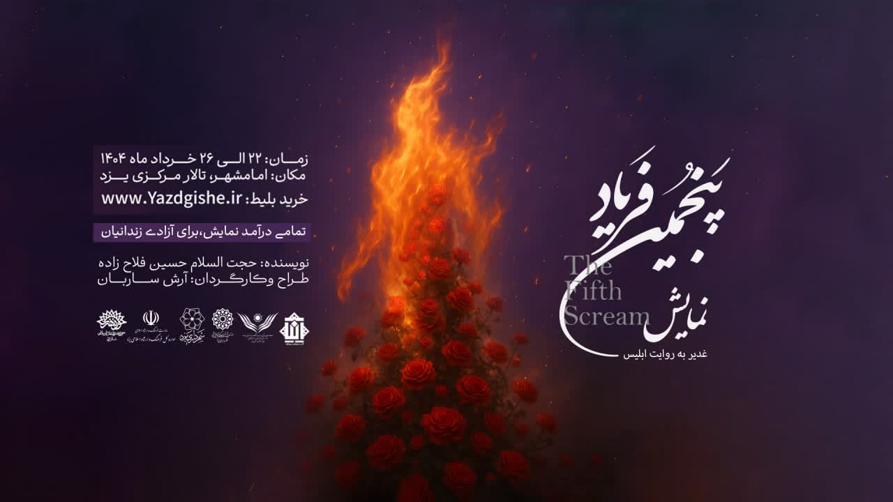 آغاز اکران نمایش پنجمین فریاد از امروز در یزد