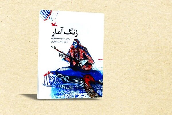 شعرهای کتاب «زنگ آمار» توسط رحماندوست انتخاب شده است