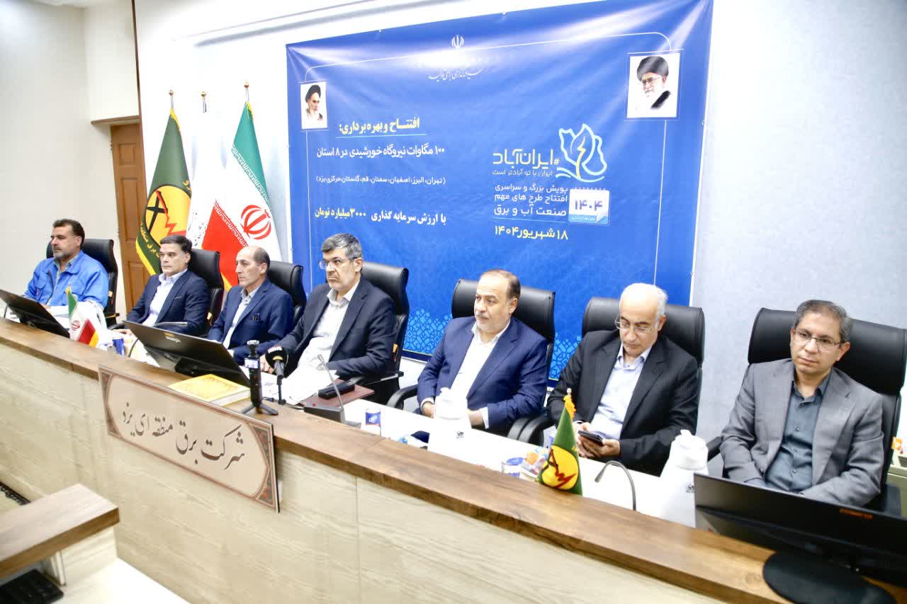 بهره‌برداری از سه نیروگاه خورشیدی استان یزد به ظرفیت ۱۹ مگاوات/ استان یزد پیشتاز در حوزه انرژی خورشیدی در کشور