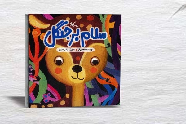 پیام «سلام بر جنگل» دوست داشتن و مراقبت از طبیعت است