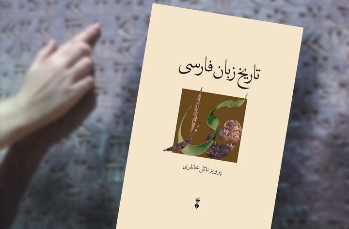 سفری دقیق در زبان فارسی با کتاب «تاریخ زبان فارسی»