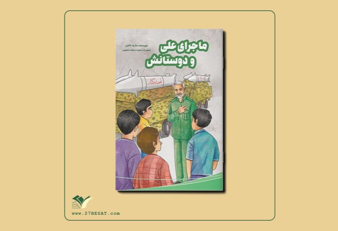 «ماجرای علی و دوستانش» را به قلم مازیار حاتمی بخوانید