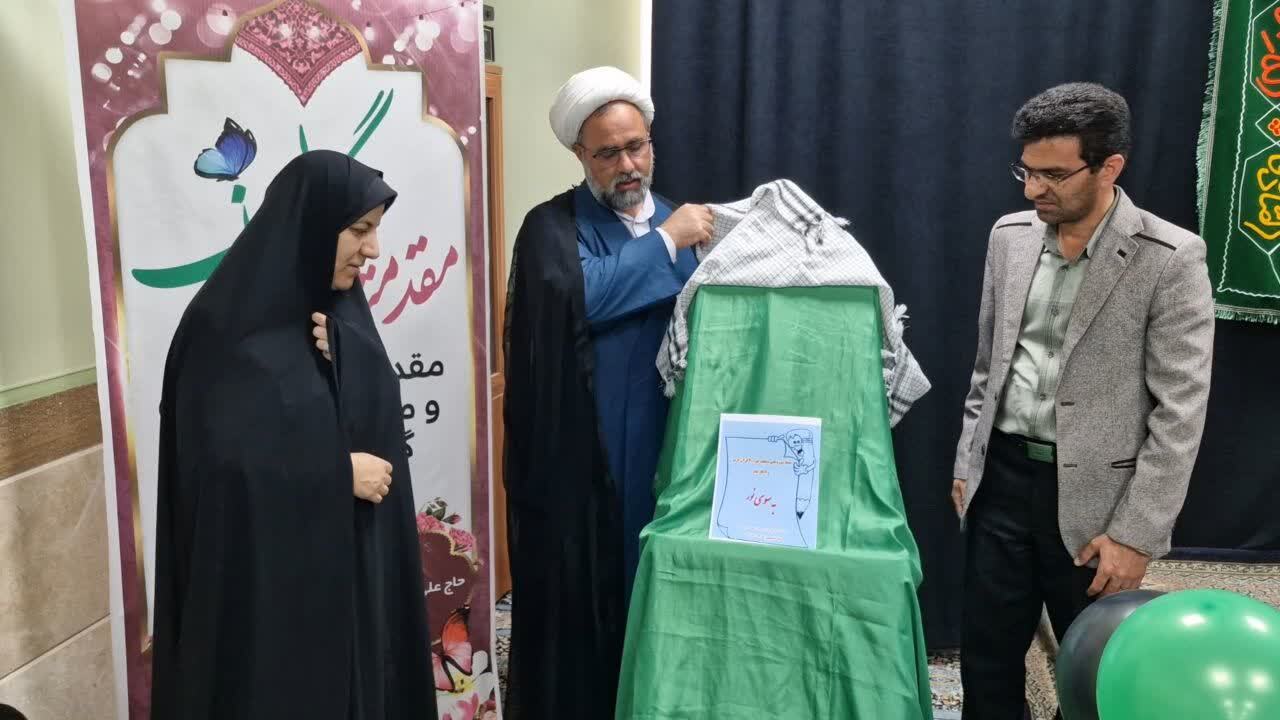 رونمایی از کتابچه آموزشی–قرآنی «به سوی نور» در زارچ رونمایی از کتابچه آموزشی–قرآنی «به سوی نور» در زارچ