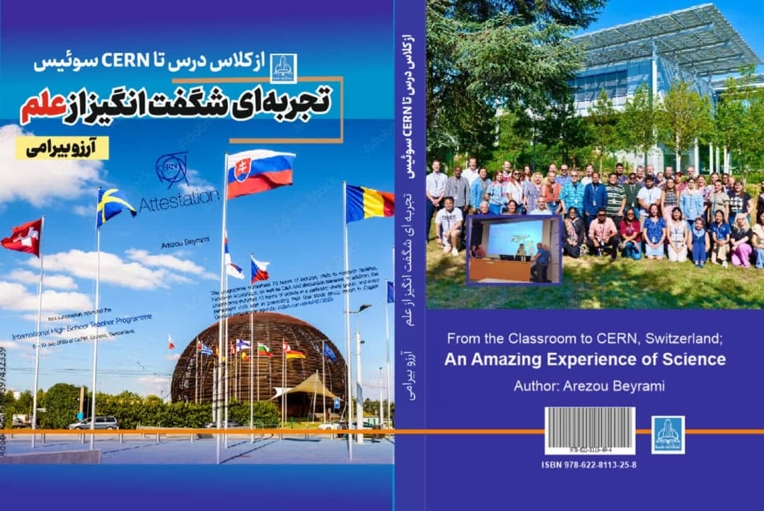 از کلاس درس تا CERN سوئیس؛ تجربه‌ای شگفت انگیز از علم