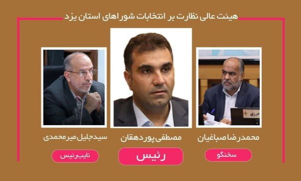 اعلام ترکیب هیئت عالی نظارت بر انتخابات شوراهای شهر و روستای یزد