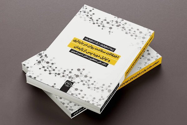 کتابی درباره سلامت روان در بارداری روانه بازار شد