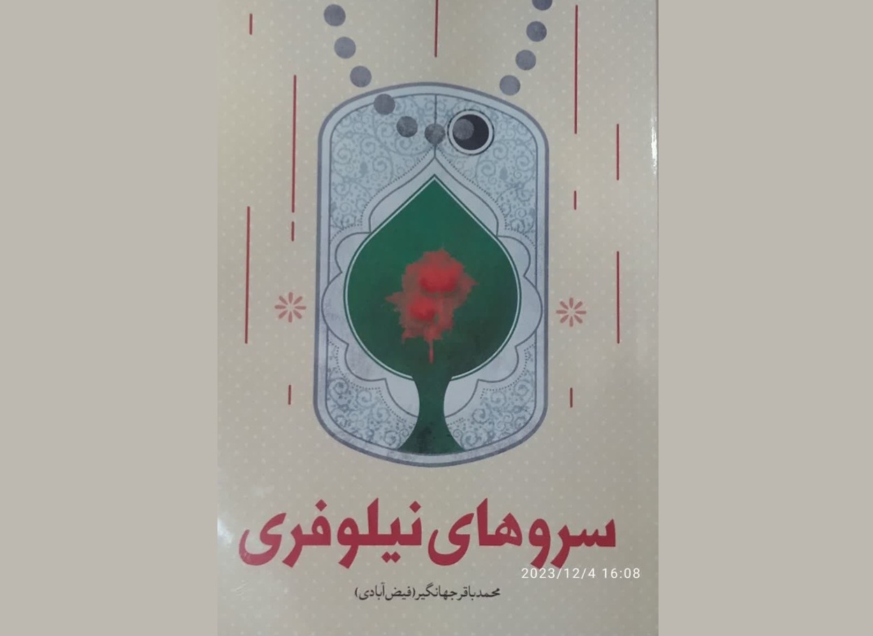 «سروهای نیلوفری» رهسپار بازار کتاب شد