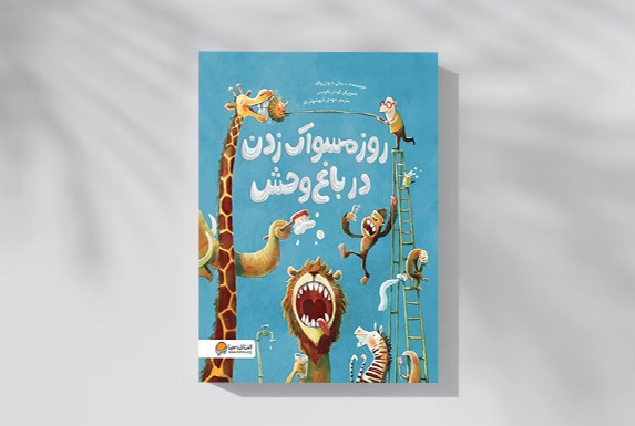 «روز مسواک زدن در باغ وحش»؛ کتاب کودک درباره رعایت بهداشت فردی