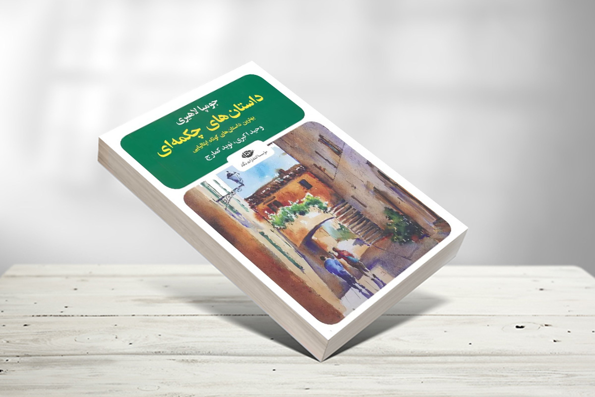 مجموعه داستان‌های کوتاه ایتالیایی در یک کتاب