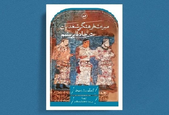 میراث فرهنگی سغدیان در جاده ابریشم/ مجموعه مطالعاتی درباره ادیان شرقی