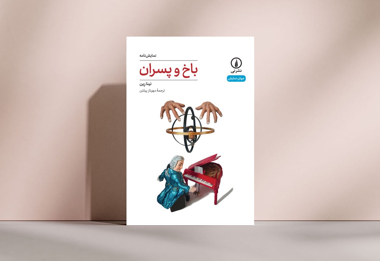 کتاب «باخ و پسران» منتشر شد