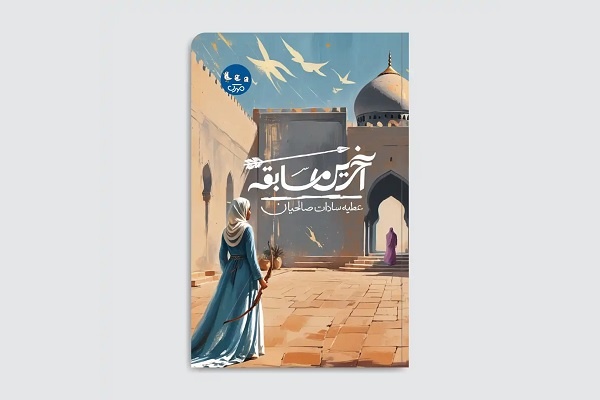 «آخرین مسابقه» برای نوجوانان