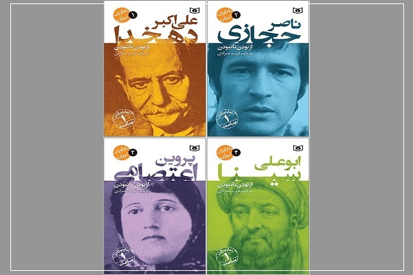 مجموعه «نام‌آوران ایران» منتشر شد