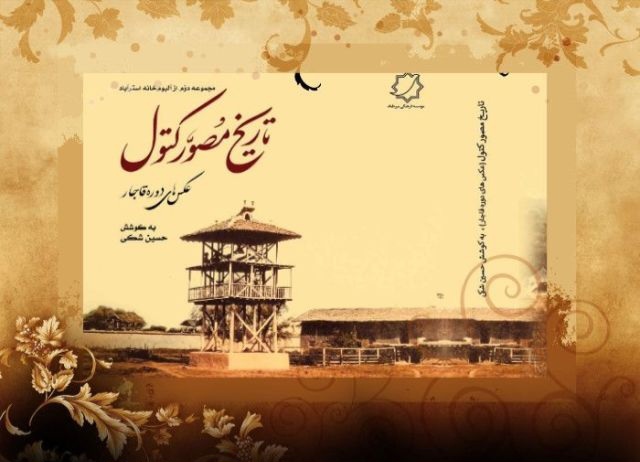 عکس‌های دوره قاجار در کتاب «تاریخ مصور کتول» دیدنی شد