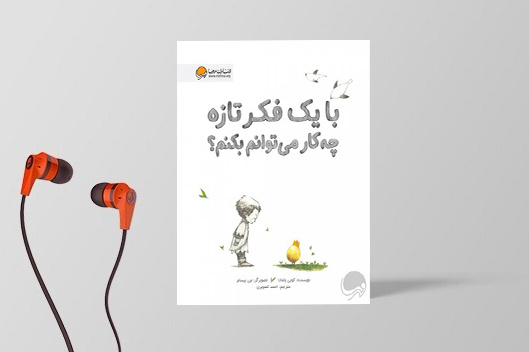 روایتی کوتاه در بابِ اهمیت فکرهای تازه