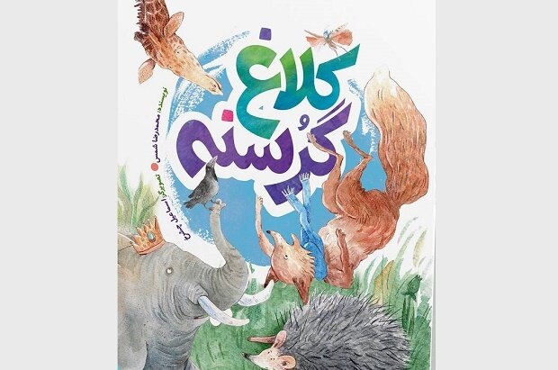 قصه‌ای که کودکان را با شکرگزاری آشنا می‌کند