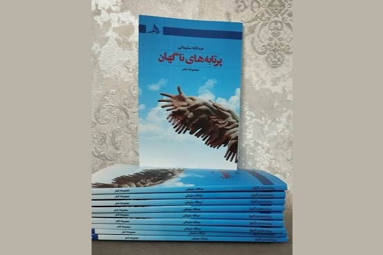 مجموعه شعر «پرتابه‌های ناگهان» منتشر شد