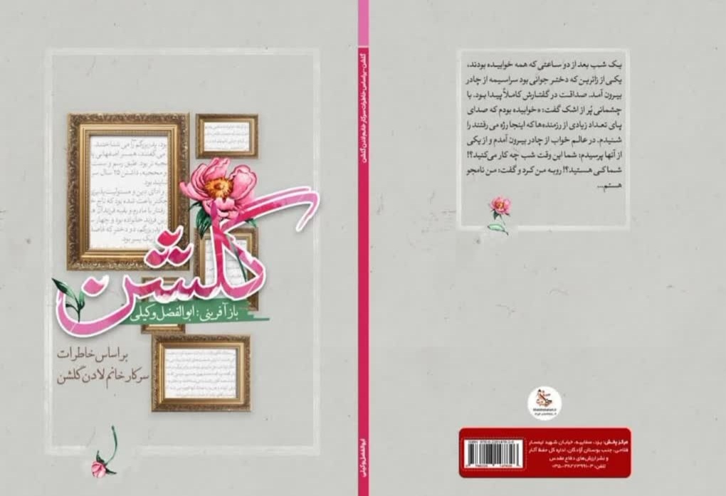 گلشن؛ روایت حماسه‌ها و خاطرات یک زن یزدی در دل تاریخ ایران