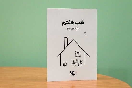 ۱۲ داستان کوتاه در «شب هفتم»