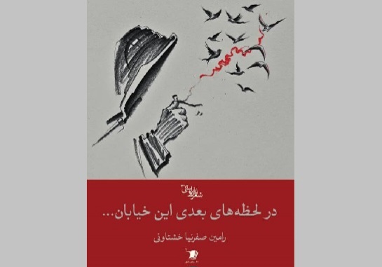 «در لحظه‌های بعدی این خیابان» به بازار کتاب آمد