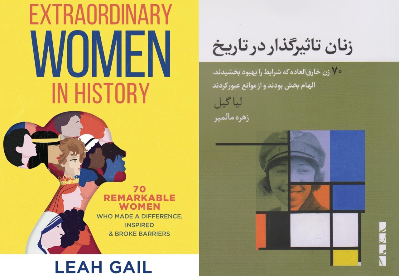 ۷۰ زن خارق‌العاده که شرایط را بهبود بخشیدند