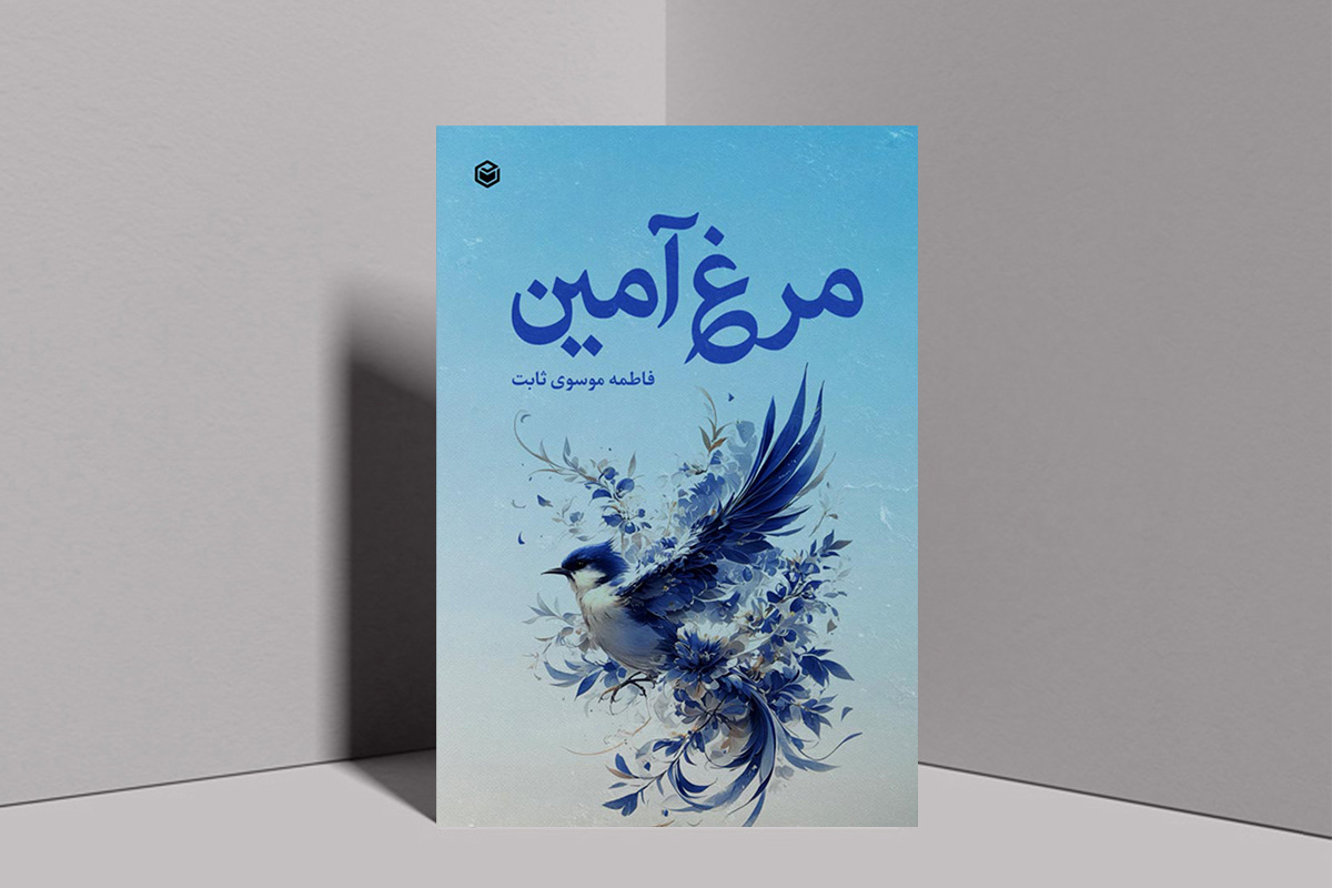 «مرغ آمین» توسط نویسنده زاهدانی منتشر شد