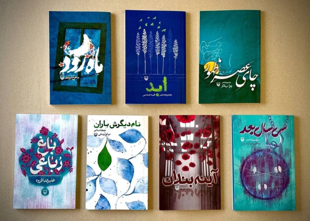 سوره مهر هفت کتاب جدید شعر منتشر کرد