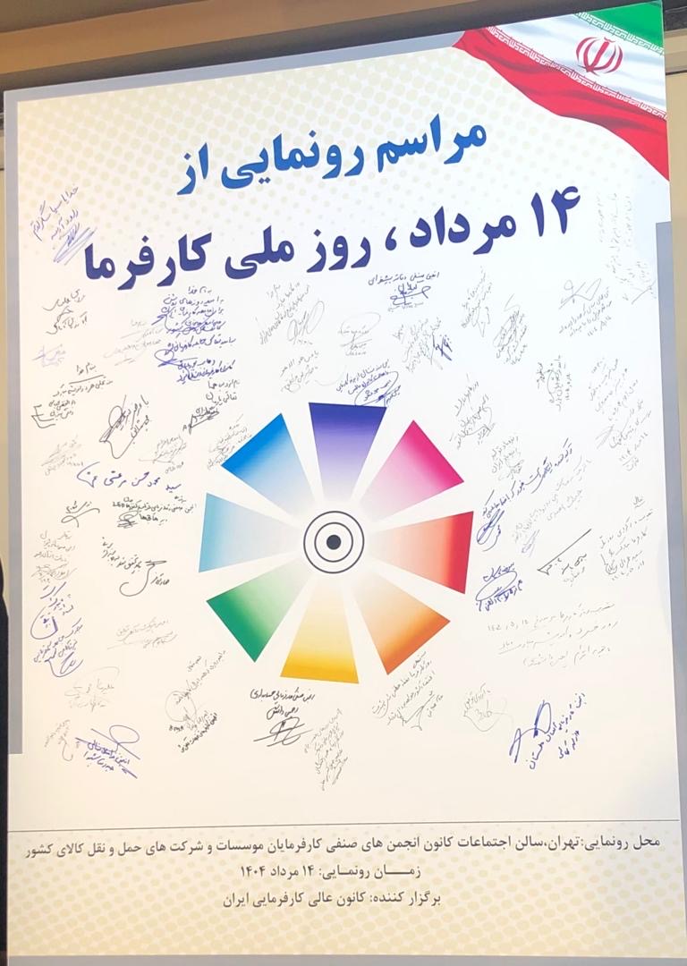 مراسم رونمایی از ۱۴ مرداد به‌عنوان روز ملی کارفرما