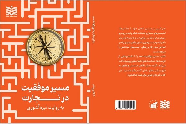 عرضه تجربیات یک‌تولیدکننده در کتاب «مسیر موفقیت در تجارت»