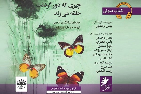 عرضه نسخه صوتی «چیزی که دور گردنت حلقه می‌زند» در بازار نشر