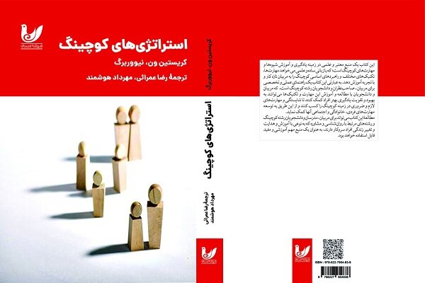 «استراتژی‌های کوچینگ» روانه بازار نشر شد
