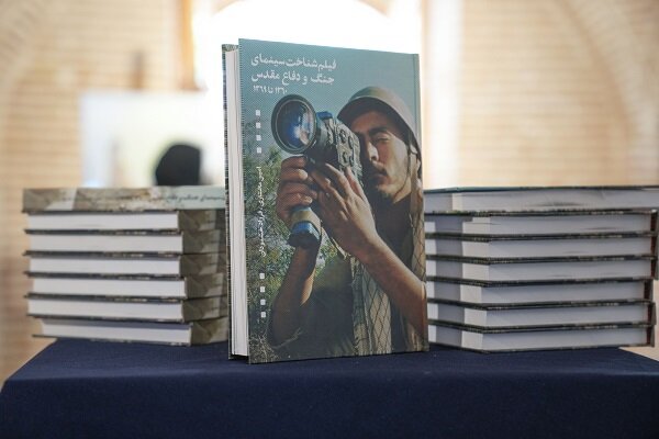 کتاب فیلم‌شناخت سینمای جنگ و دفاع مقدس منتشر شد