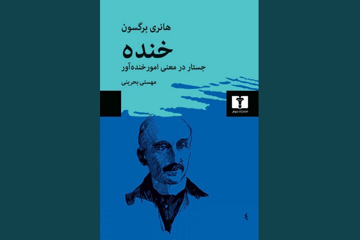 خنده چیست و ما چرا می‌خندیم؟