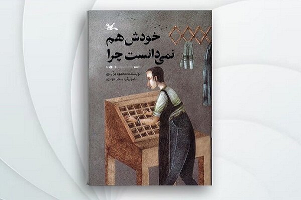 «خودش هم نمی‌دانست چرا» محمود برآبادی منتشر شد