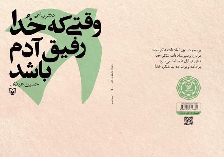 رباعی‌هایی در سایه رفاقت با خدا در «وقتی خدا رفیق آدم باشد»