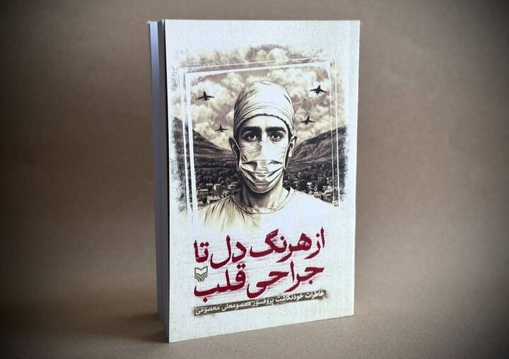 خاطرات خودنگاشت چهره ماندگار جراحی قلب ایران منتشر شد