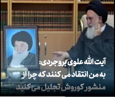 ویدیو / آیت الله علوی بروجردی: به من انتقاد می کنند که چرا از منشور کوروش تجلیل می کنید