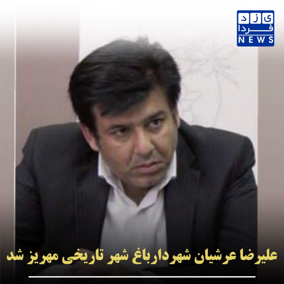 علیرضا عرشیان شهردار باغ شهر تاریخی مهریز شد
