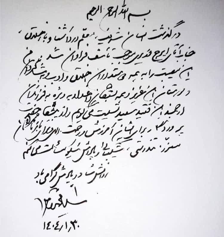 پیام حجت‌الاسلام والمسلین آقای سید محمد خاتمی برای درگذشت مرحوم آقای ایرج وزیری تقدیم می‌گردد