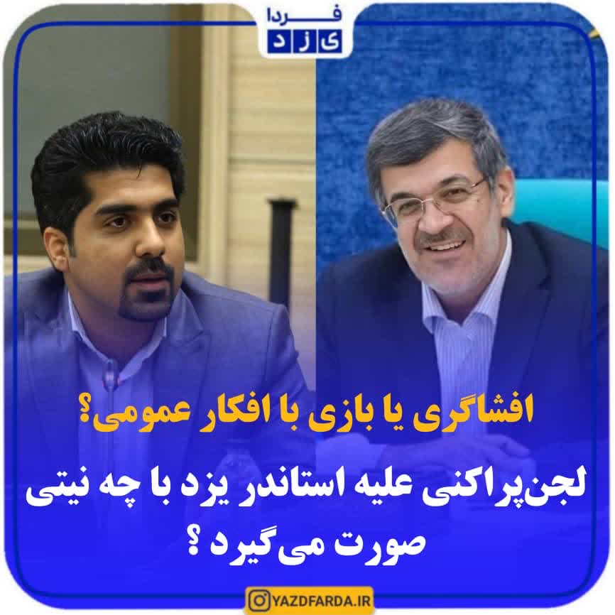 لجن پراکنی علیه استاندر یزد با چه نیتی صورت می گیرد ؟