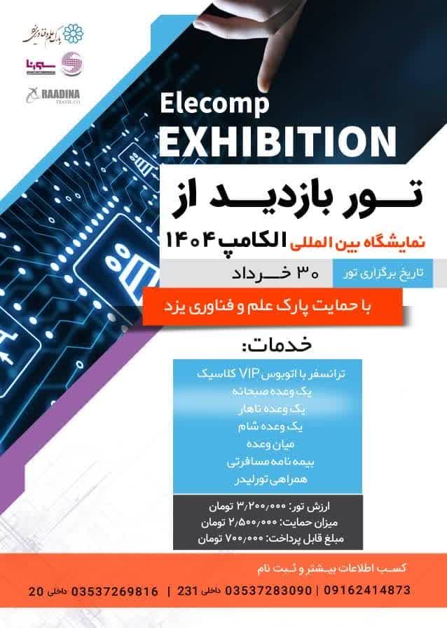 برگزاری تور بازدید یک روزه از نمایشگاه بین‌المللی الکامپ در یزد
