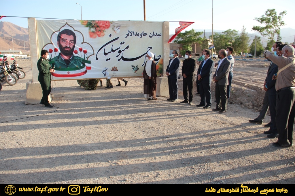  آیین رونمایی از نام‌گذاری میدان "جاویدالاثر حاج احمد متوسلیان"