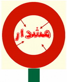 هشدار پلیس فتا مازندران به کاربران گوشی های هوشمند 