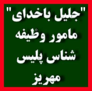 نجات جان 3 عضو يک خانواده مهریزی توسط"جليل باخداي"مامور وظيفه شناس پليس با به خطر اداختن جان خود!!(1نظر) نجات جان 3 عضو يک خانواده مهریزی توسط"جليل باخداي"مامور وظيفه شناس پليس با به خطر اداختن جان خود!!(1نظر)