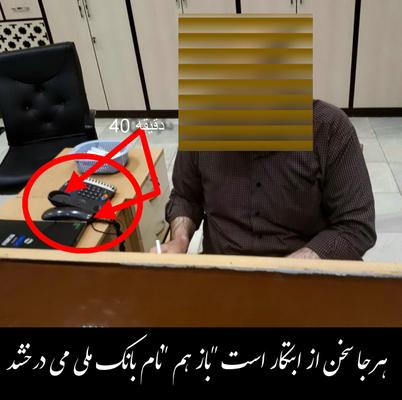 کنجک نویس:"هرجا سخن از "ابتکار" است "بازهم"نام بانک ملی ایران  می درخشد!!!(عکس)