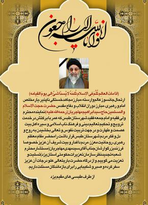 پيام تسليت طبسيهاي مقيم يزد به سيد مهدي مهاجريان مقدم مستشار محترم شعبه تجديدنظرسازمان تعزيرات حكومتي استان يزد  