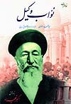 ماجرای خواندنی  محمد علی شاه قاجاروسید محمد رضوی معروف به  نواب وكیل و حکم جفر او